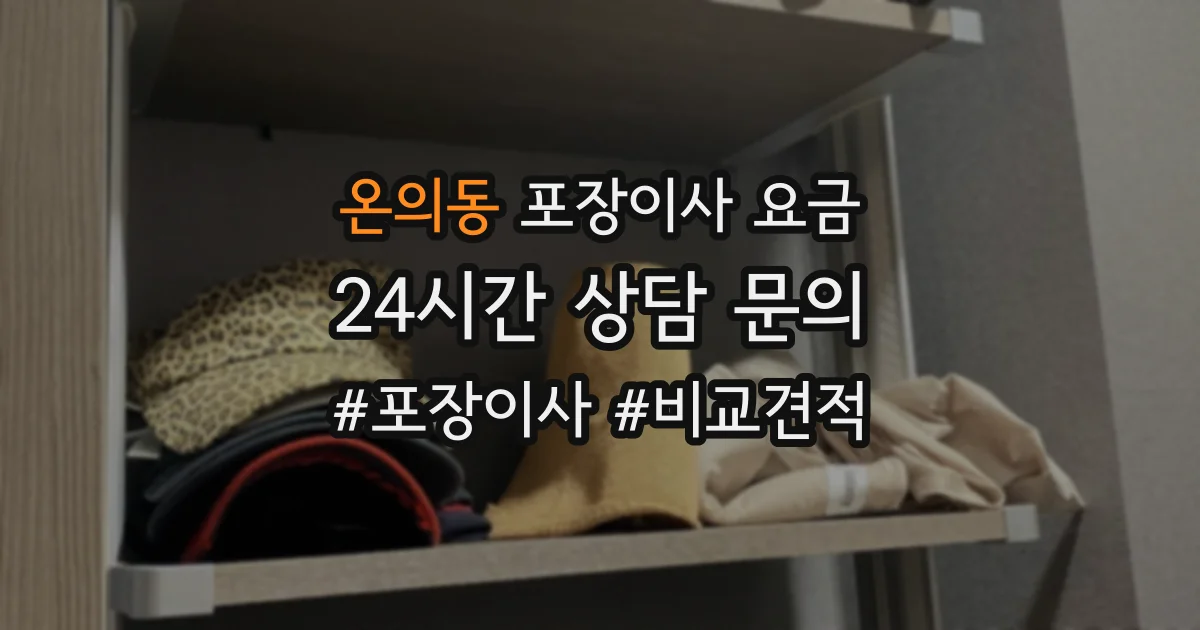 온의동 포장이사 요금
