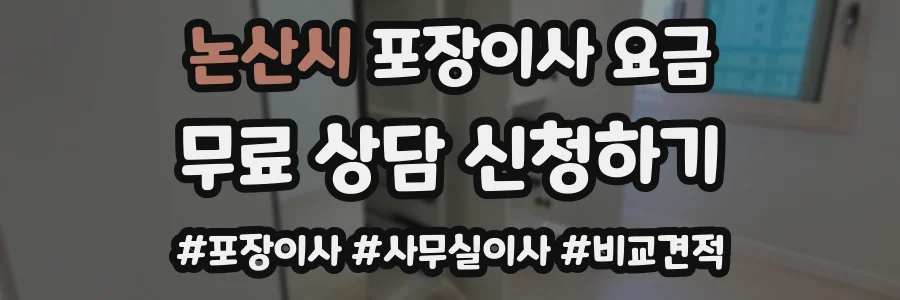 논산시 포장이사 요금