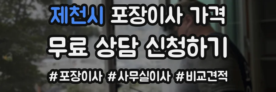 제천시 포장이사 가격