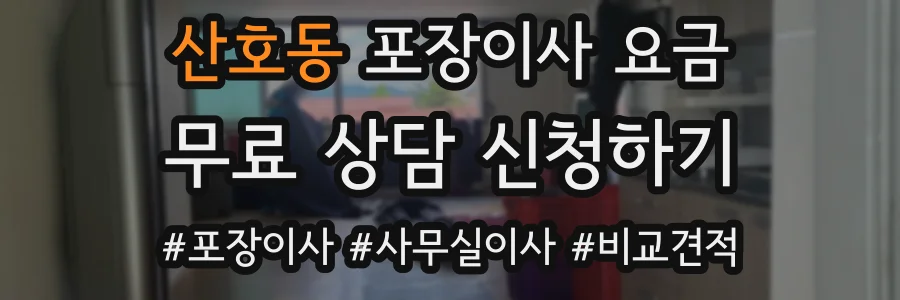 산호동 포장이사 요금