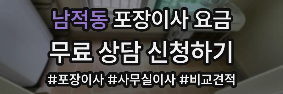 남적동 포장이사 요금
