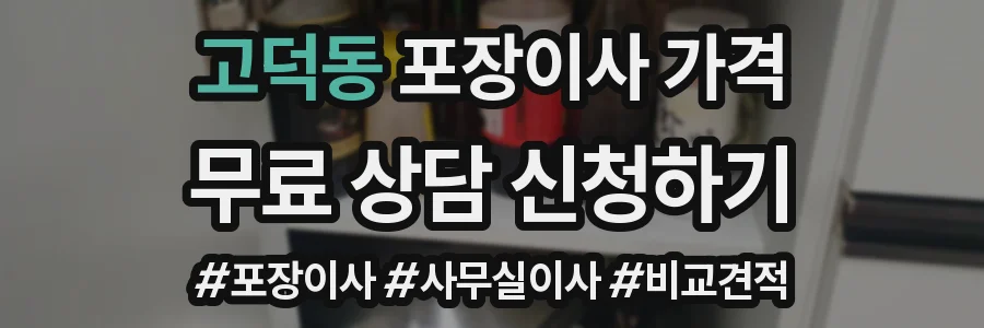 고덕동 포장이사 가격