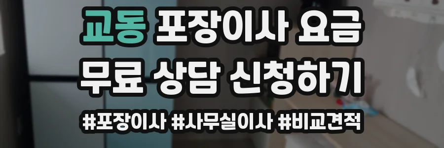 교동 포장이사 요금