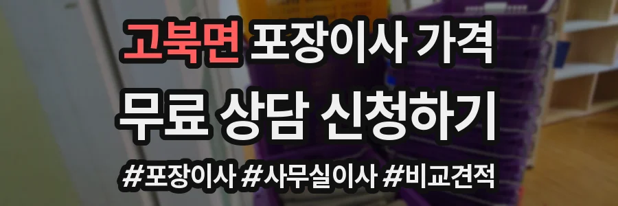 고북면 포장이사 가격