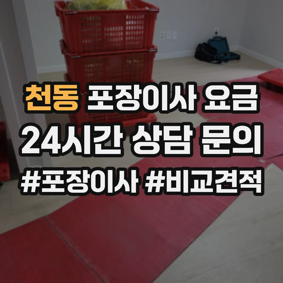 천동 포장이사 요금