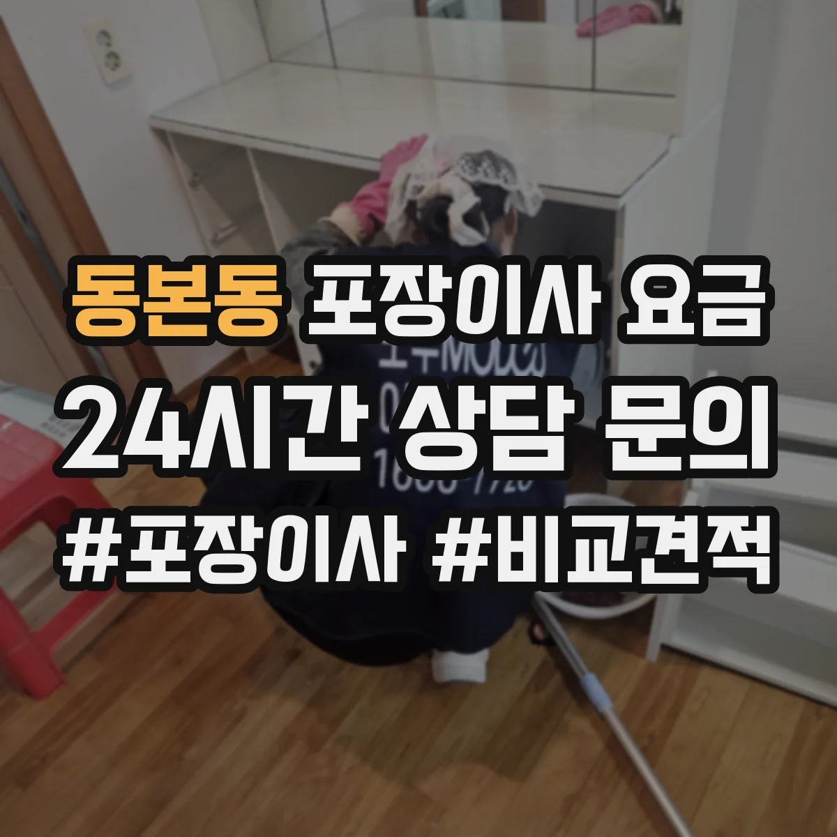 동본동 포장이사 요금