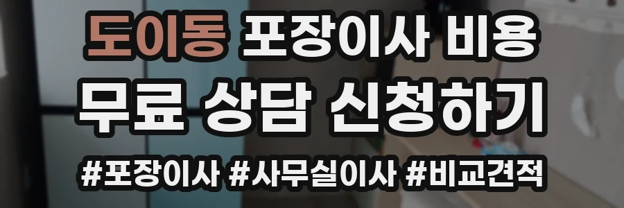 도이동 포장이사 비용