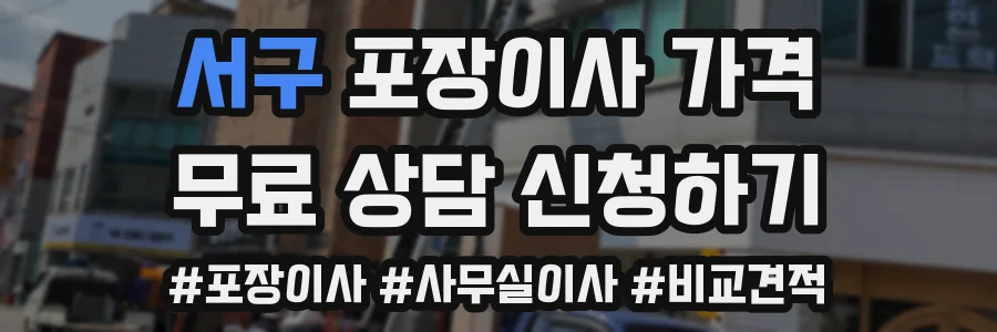 서구 포장이사 가격