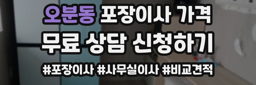 오분동 포장이사 가격