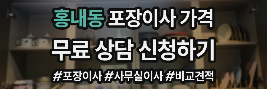 홍내동 포장이사 가격