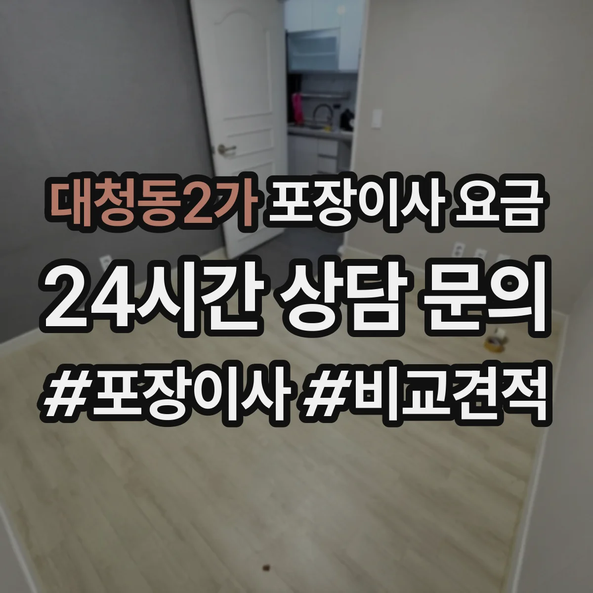 대청동2가 포장이사 요금