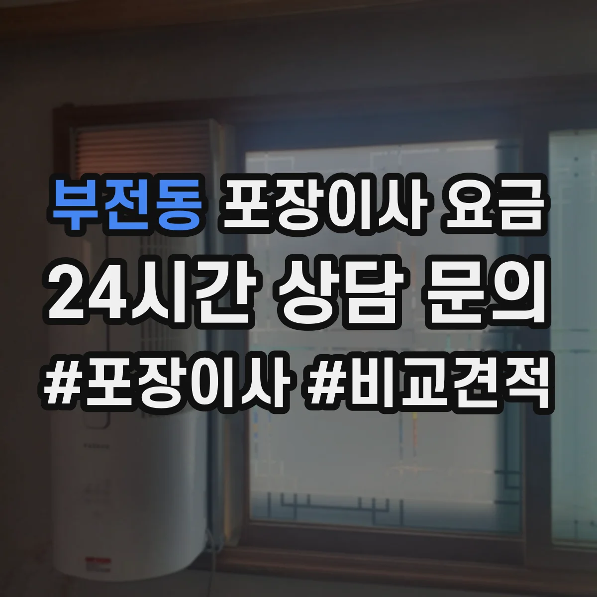 부전동 포장이사 요금
