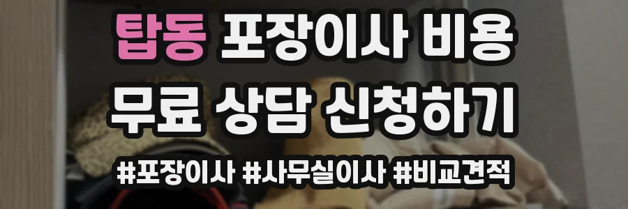 탑동 포장이사 비용
