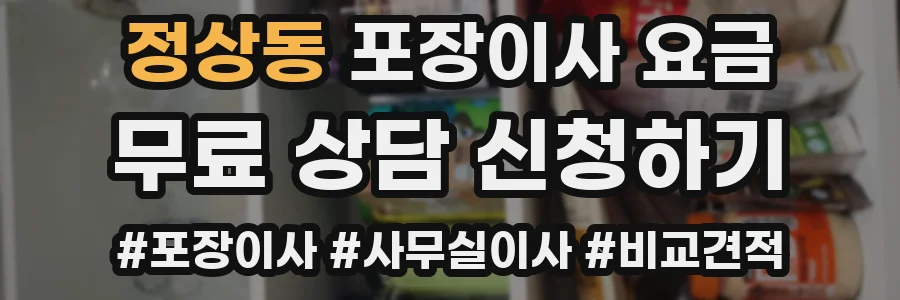 정상동 포장이사 요금