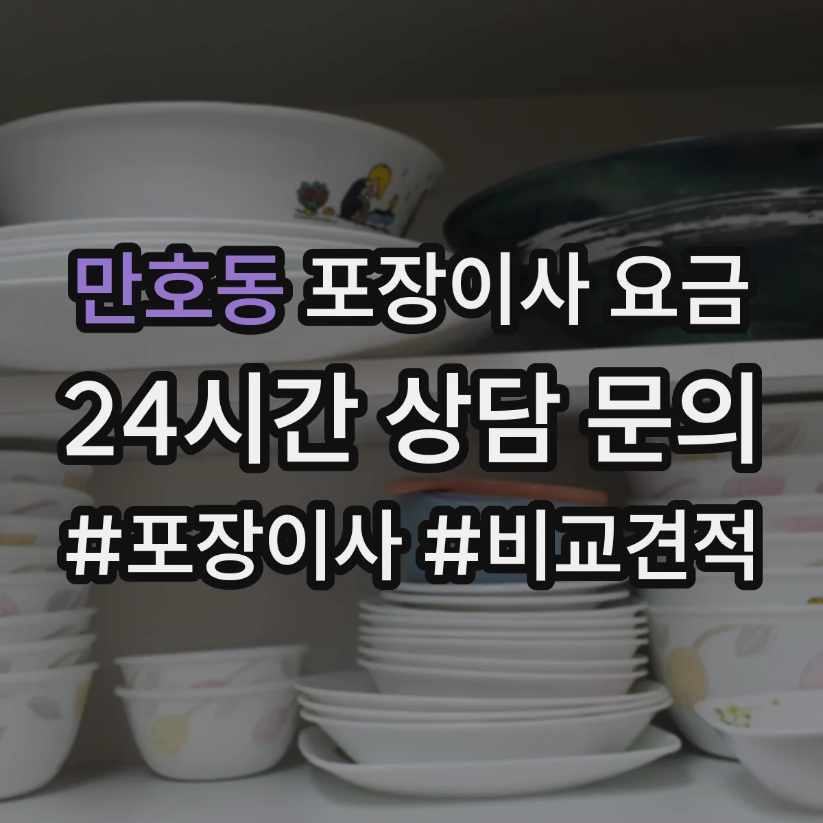 만호동 포장이사 요금
