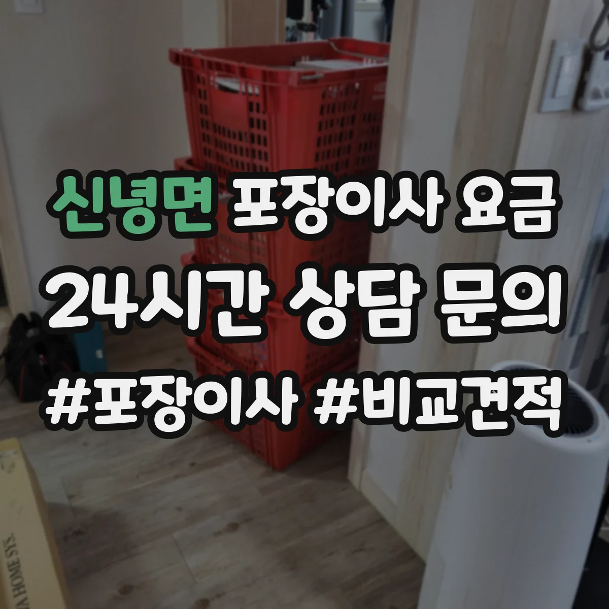 신녕면 포장이사 요금