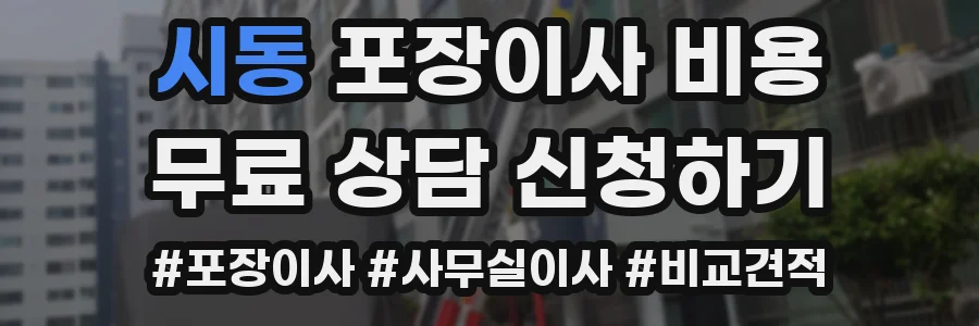 시동 포장이사 비용