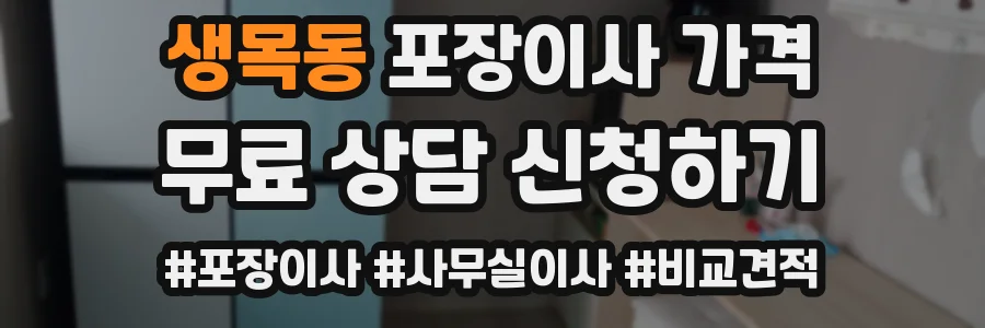 생목동 포장이사 가격