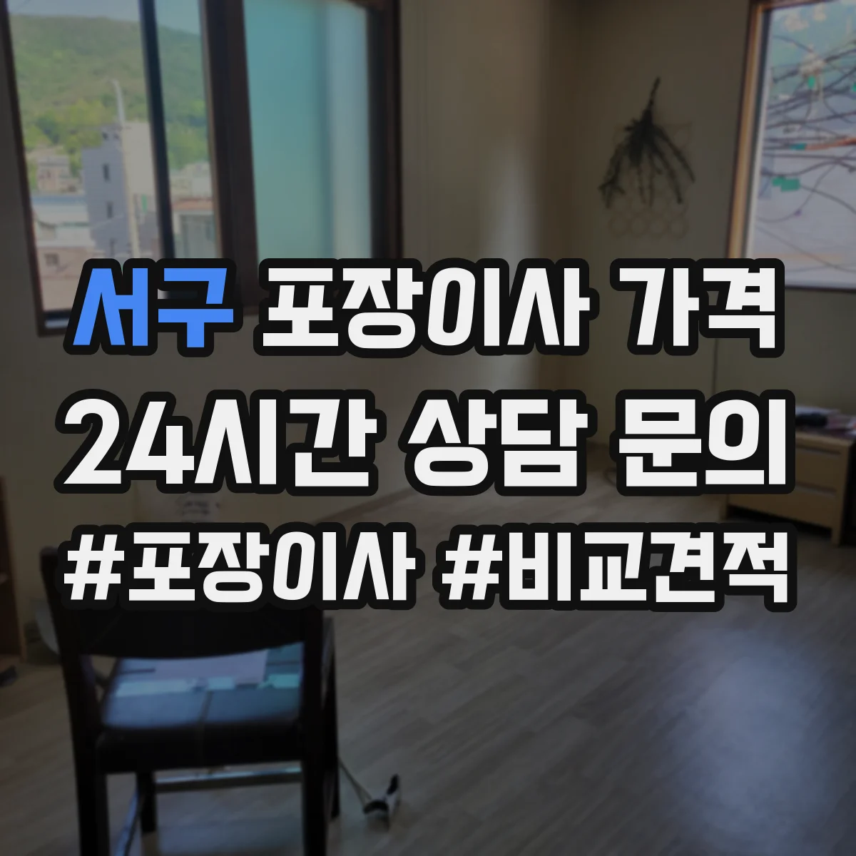 서구 포장이사 가격 엘리베이터 호출 서비스료가 견적에 미치는 영향