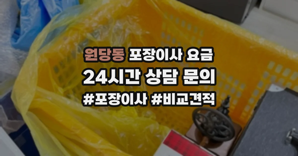 원당동 포장이사 요금