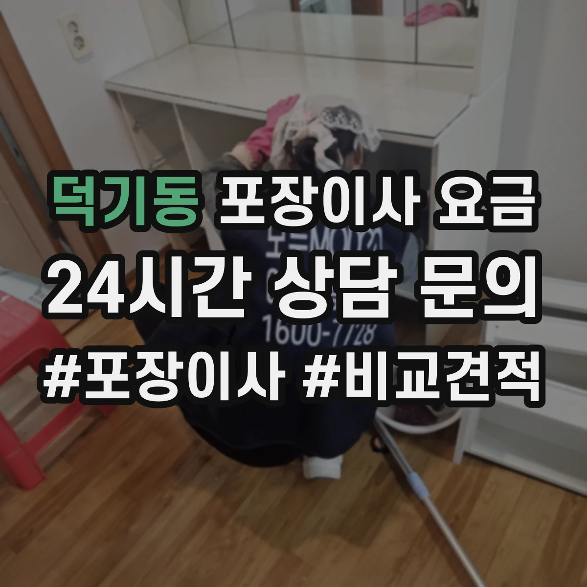 덕기동 포장이사 요금