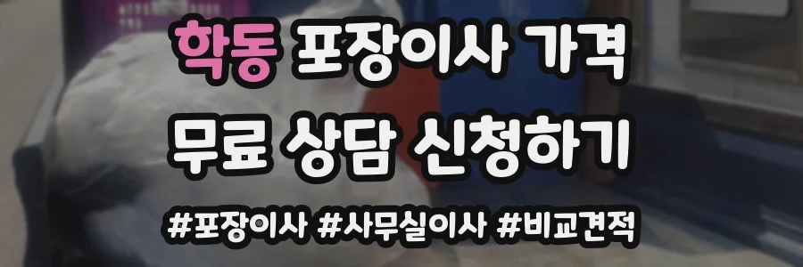 학동 포장이사 가격