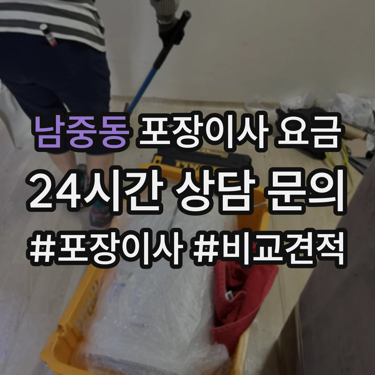 남중동 포장이사 요금