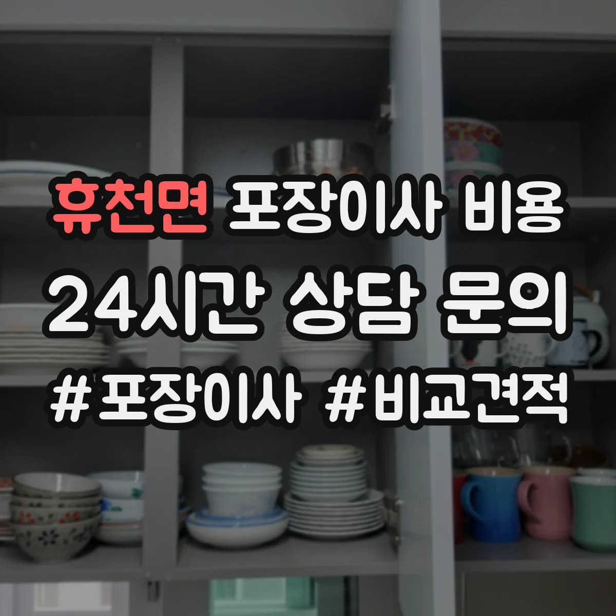 휴천면 포장이사 비용