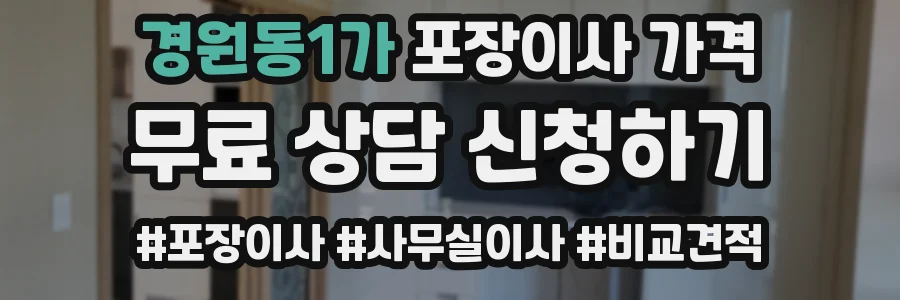 경원동1가 포장이사 가격