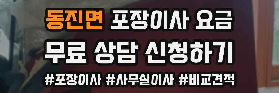 동진면 포장이사 요금