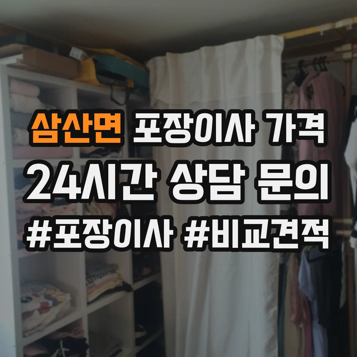 삼산면 포장이사 가격