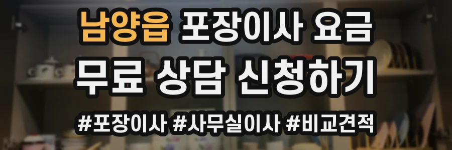 남양읍 포장이사 요금