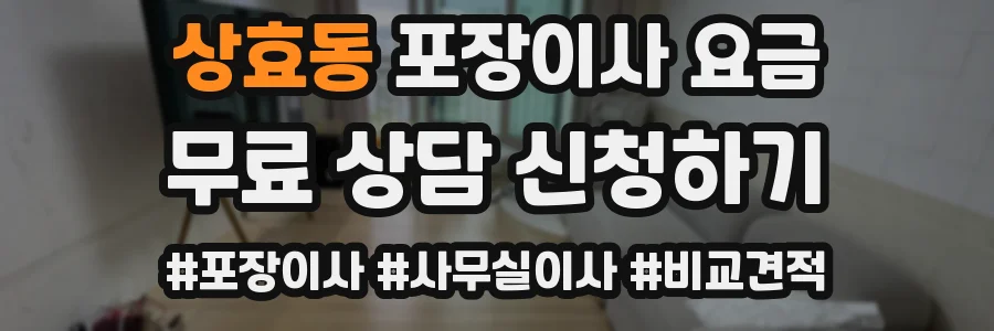 상효동 포장이사 요금