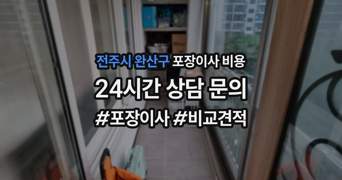 전주시 완산구 포장이사 비용
