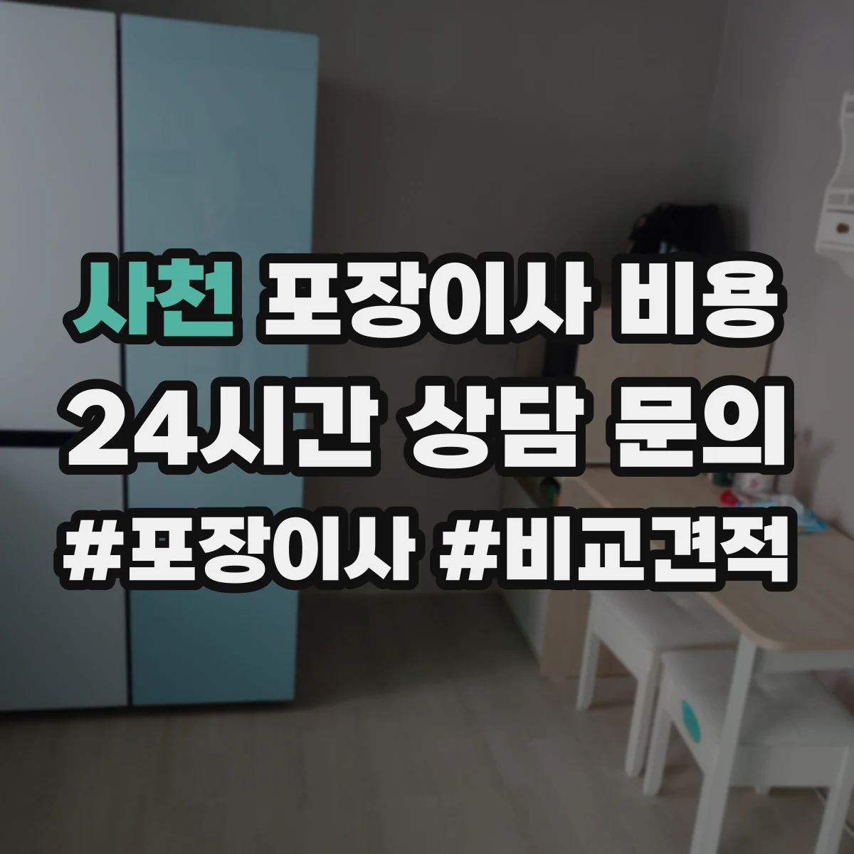 사천 포장이사 비용 포장재·완충재 추가 사용 시 비용 변화