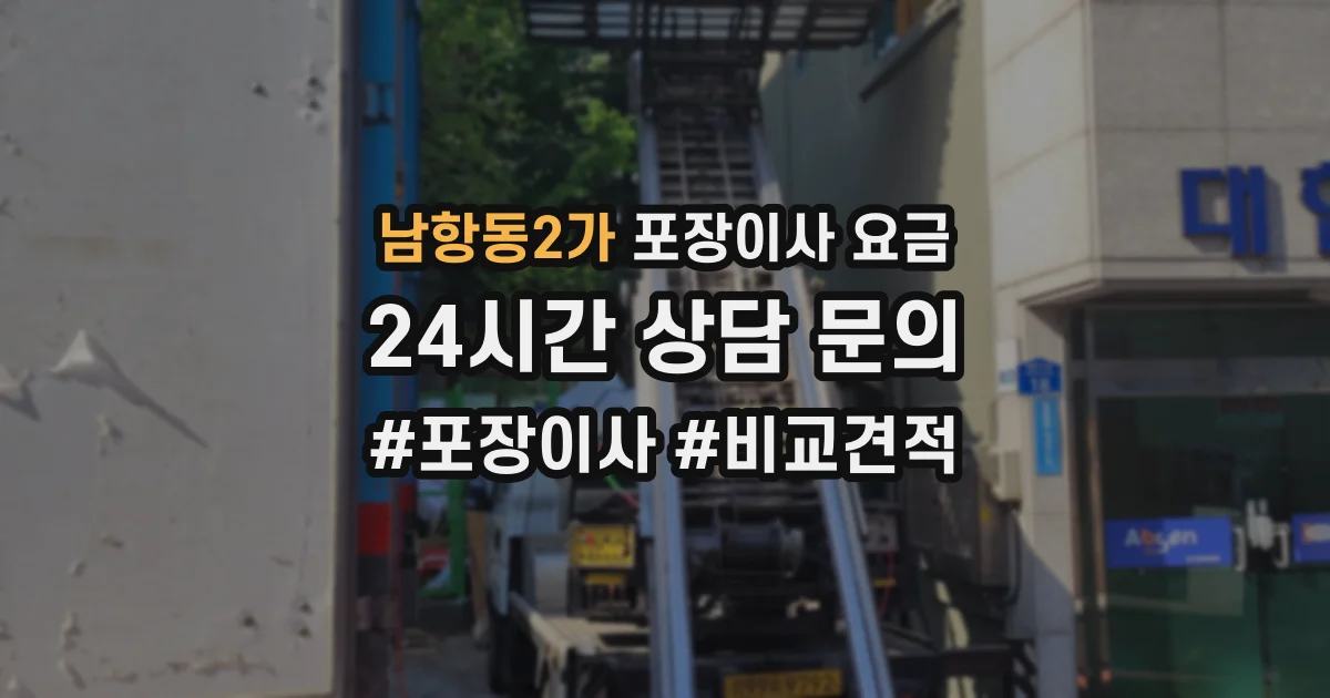 남항동2가 포장이사 요금