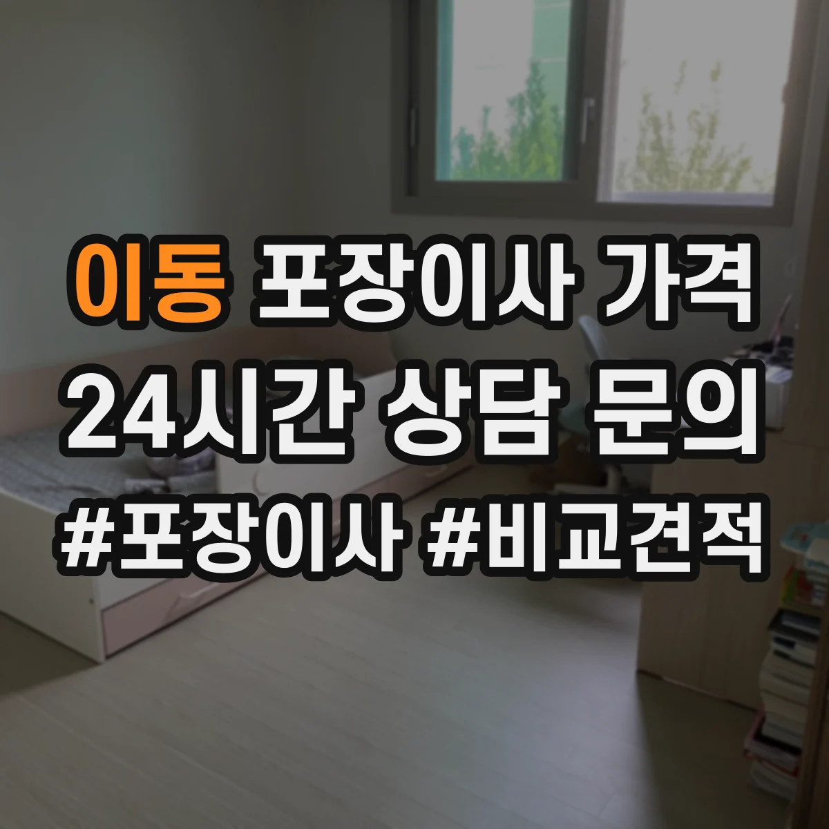 이동 포장이사 가격