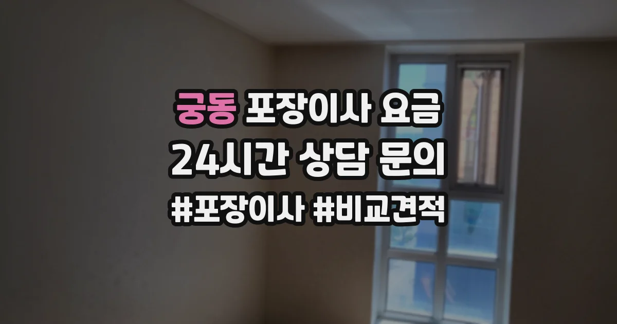 궁동 포장이사 요금