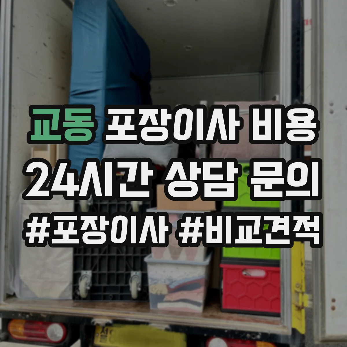 교동 포장이사 비용
