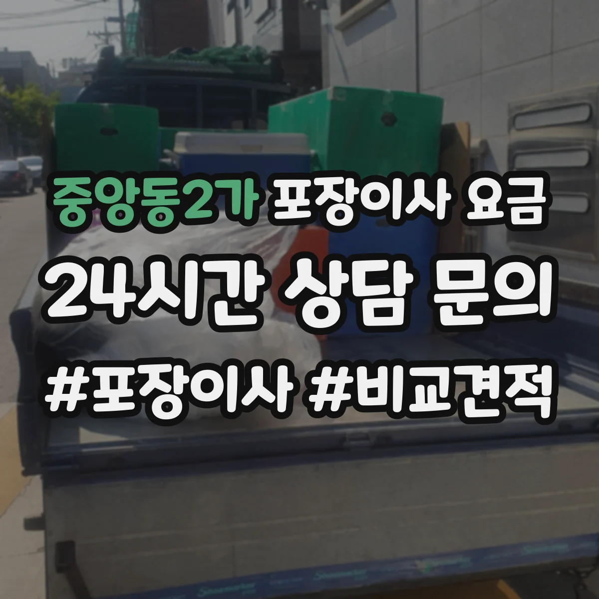 중앙동2가 포장이사 요금