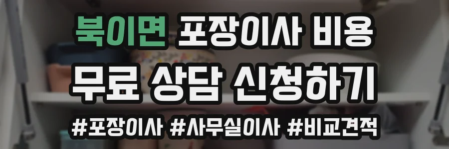 북이면 포장이사 비용