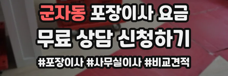 군자동 포장이사 요금