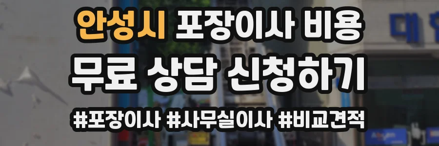 안성시 포장이사 비용
