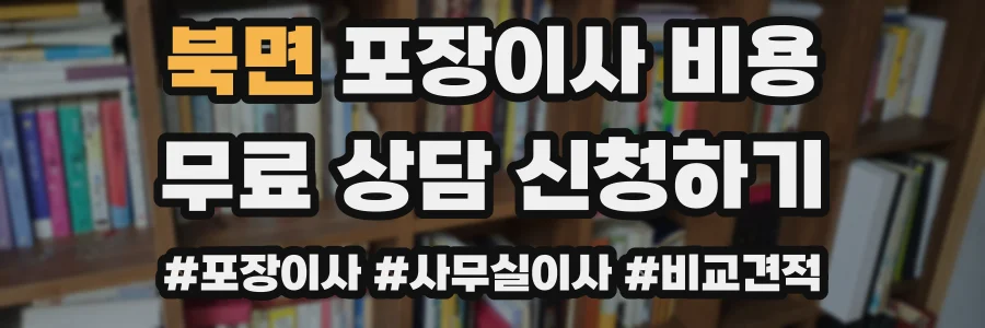 북면 포장이사 비용