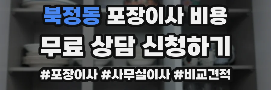 북정동 포장이사 비용