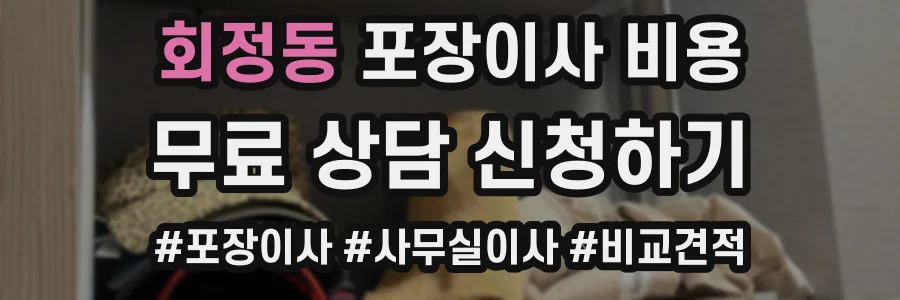 회정동 포장이사 비용