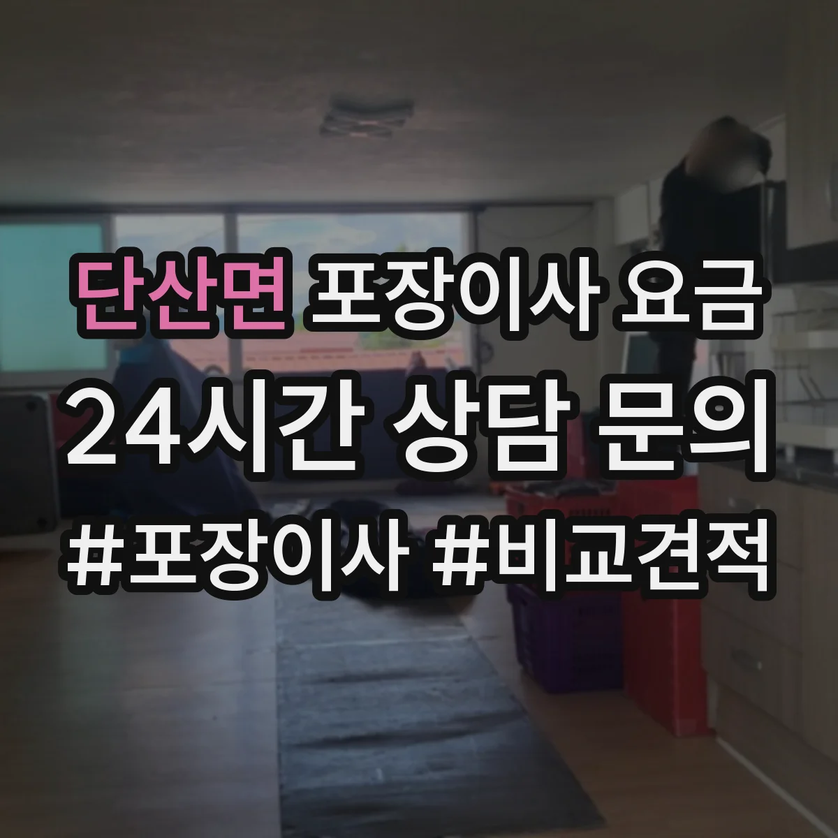 단산면 포장이사 요금