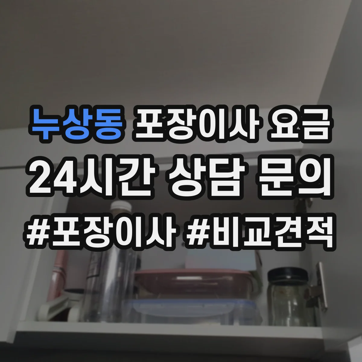 누상동 포장이사 요금