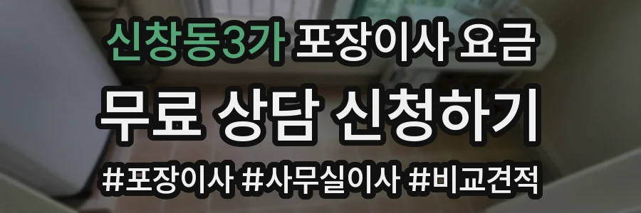 신창동3가 포장이사 요금