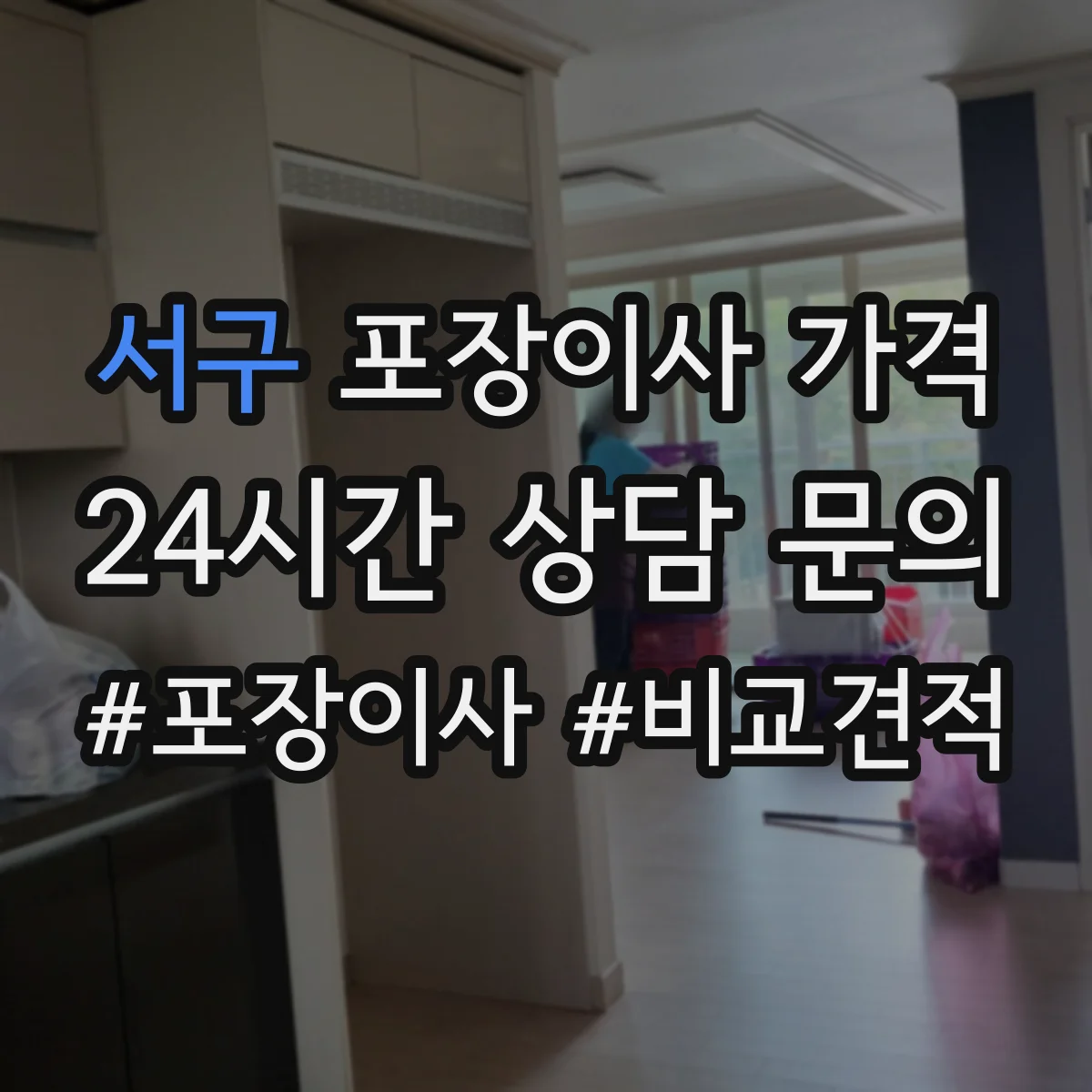 서구 포장이사 가격